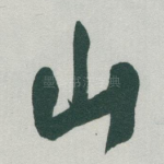 山