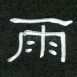 雨