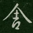 舍