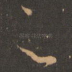 足