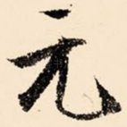 元