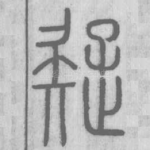 疑