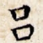 吕