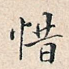 惜