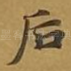 后