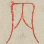 丙