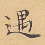 遇