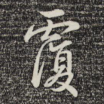 覆