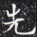 先