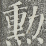 勋