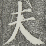 夫