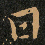 曰