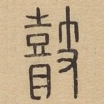 瞽