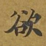 欲