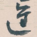 進