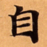 自