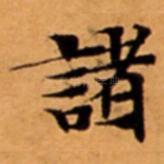 諸