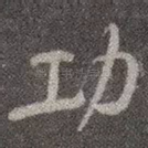 功