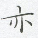 亦