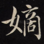 嫡