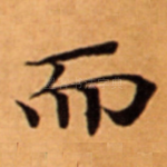 而