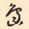 岛
