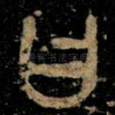 曰