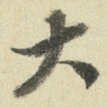 大