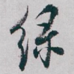 绿
