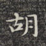 胡