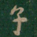 子