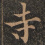 寺