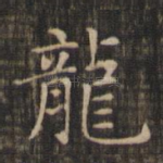龙