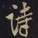 诗