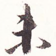 未