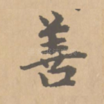 善
