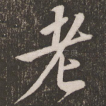 老