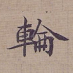 輪