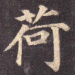 荷