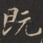 既