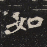 如