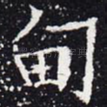 甸