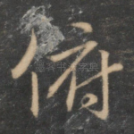 俯