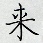 来