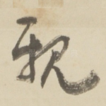 親