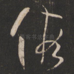 假