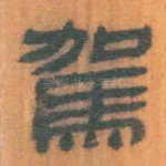 驾