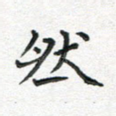 然