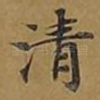 清