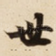 世